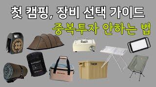 첫캠핑 & 초보캠퍼 장비 선택 가이드 / 10가지 필수 준비물 추천 / 이중지출 피하는 법 / 광고X