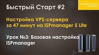 Урок №3: Базовая настройка ISPmanager