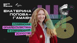 Екатерина Попова-Гамаюн о славянской символике | Школа Арт Бизнеса