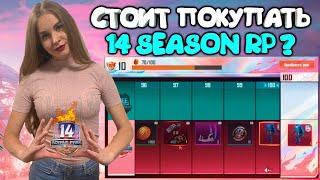 СТОИТ ЛИ ПОКУПАТЬ 14 СЕЗОН RP В PUBG MOBILE ? БЫСТРЫЙ ОБЗОР 14 SEASON ROYALE PASS