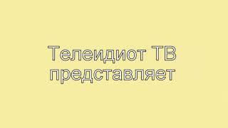 Пародийное интро и аутро "Телефапер ТВ"