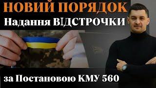 ‼️НОВИЙ Порядок НАДАННЯ відстрочки від МОБІЛІЗАЦІЇ та призову за ПОСТАНОВОЮ КМУ 560‼️