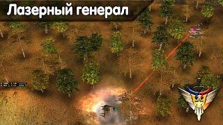 Играем за Лазерного Генерала в Command and Conquer - Generals Zero Hour | Генералы, час расплаты