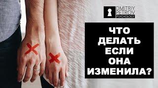 Что делать, если девушка или жена тебе изменила? Прощать ли измену? Как простить измену?