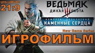 Ведьмак 3: Каменные сердца. Игрофильм 21:9 UltraWide FHD