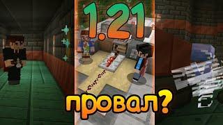 МАЙНКРАФТ 1.21 - провал?