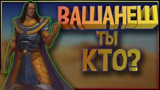 Вашанеш - ты кто такой то?! (Герои Warhammer Fantasy Battles)