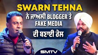 Swarn Tehna ਨੇ ਜਾਅਲੀ Blogger ਤੇ Fake Media ਦੀ ਬਣਾਈ ਰੇਲ | Swarn Tehna | SMTV