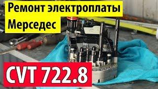 Ремонт электроплаты Мерседес CVT 722.8