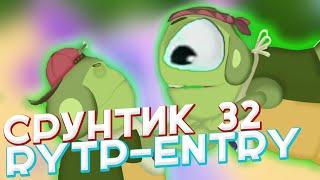 СРУНТИК 32 I RYTP ENTRY