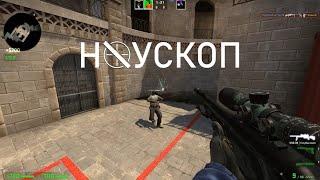 Ноускоп (CS: GO нарезка)