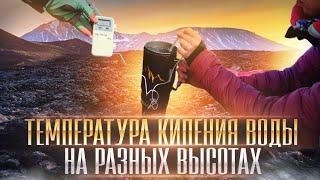 Температура кипения воды на разных высотах.