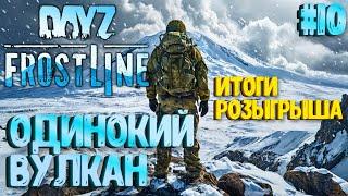 ОДИНОКИЙ ВУЛКАН! FROSTLINE - КРУТОЕ ОБНОВЛЕНИЕ В DAYZ! НОВАЯ КАРТА SAKHAL! РЕЛИЗ! #10