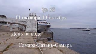 Заключительный круиз на теплоходе Сергей Кучкин 11.10-13.10.24 г. Самара -Казань- Самара. Фильм 1.