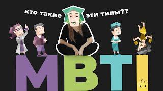 ТЫ ПОЙМЕШЬ MBTI и всех людей | тритип, эннеаграмма, big five, когнитивные функции | простой гайд