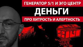 Деньги и Эго Центр || Финансовая реализация для Генератора 5/1 ||дизайн Человека