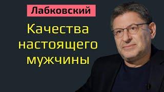 Настоящий мужчина Лабковский Михаил. Качества настоящего мужчины