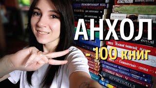 ОГРОМНЫЙ КНИЖНЫЙ АНХОЛ  -100 книг