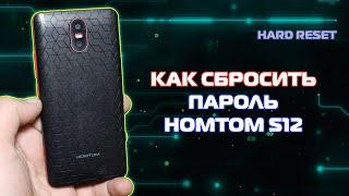 Hard reset Homtom S12, сброс настроек, пароля