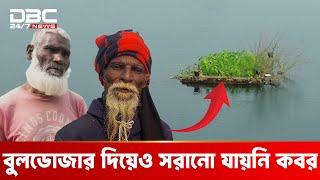 বুলডোজার দিয়েও সরানো যায়নি কবর | DBC NEWS Special