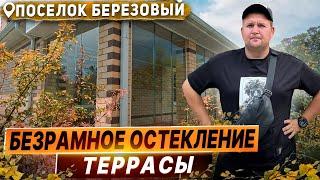 Безрамное остекление террасы/веранды в поселок Березовый. Панорамное витражное раздвижное остекление