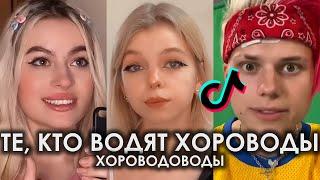 ТЕ КТО ВОДЯТ ХОРОВОДЫ - ХОРОВОДОВОДЫ TIK TOK ПОДБОРКА ЧАСТЬ 2 | ХОРОВОДОВОДЫ ПОДБОРКА ТИКТОК