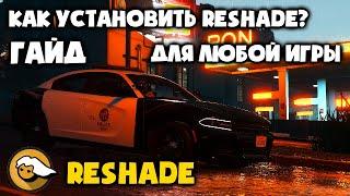 ТУТОРИАЛ | КАК УСТАНОВИТЬ RESHADE И ПРЕСЕТ К НЕМУ НА ЛЮБУЮ ИГРУ | h0kkaidoshade | GTA 5 ГАЙД