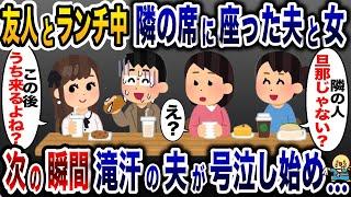 偶然私の隣の席に座った夫と浮気相手「この後うち来るよね？」→次の瞬間、夫が大号泣し始め…www【2ch修羅場スレ・ゆっくり解説】