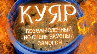 БЕССМЫСЛЕННЫЙ, НО ОЧЕНЬ ВКУСНЫЙ САМОГОН