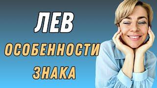 ЛЕВ️характеристика знака зодиака | Анна ЕФРЕМОВА