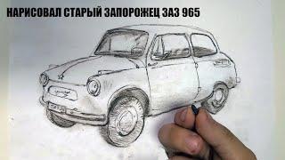 РИСУЮ МАШИНУ ЗАЗ 965 ЗАПОРОЖЕЦ КУСКОМ ГРЯЗИ