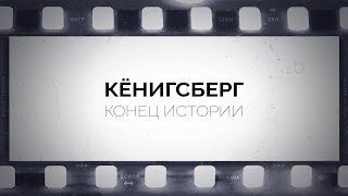 Кёнигсберг. Конец истории