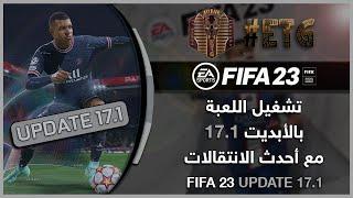 تشغيل لعبة Fifa 23 بالابديت 17.1 واضافة احدث الانتقالات