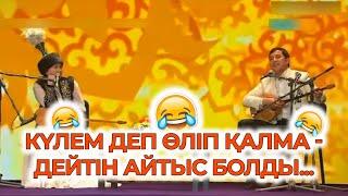 ҒАЖАП АЙТЫС!!! Жансая МУСИНА мен Мақсат Ақанов !!! #айтыс