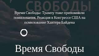 Время Свободы - Время Свободы: Трампу тоже припомнили помилования. Реакция в Конгрессе США на...