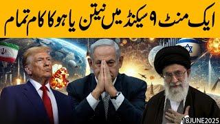1 Minute or 9 Seconds mai Netanyahu ka kaam tamaam ho gaya !! Trump aj kya karen ge ??