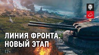 World of tanks. Линия фронта 2020.