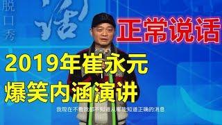 【Cui Yongyuan】Talk Show《Normal speaking》