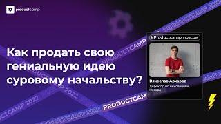 Как продать свою гениальную идею суровому начальству? - Вячеслав Архаров, Новард