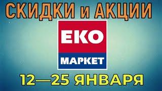 Акции Эко Маркет с 12 по 25 января 2022 года цены на продукты недели, каталог со скидками ЭкоМаркет