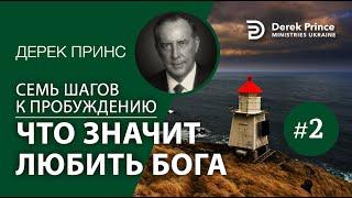 Дерек Принс 4372 "7 шагов к пробуждению" 2. "Что значит любить Бога"