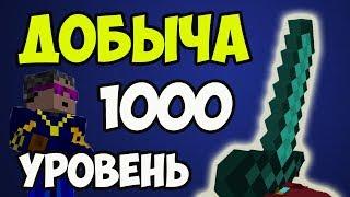 1000 лвл в Майнкрафт МЕЧ НА ДОБЫЧУ 1000 УРОВНЯ - Как сделать