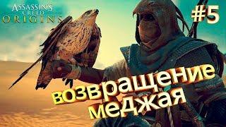 ВОЗВРАЩЕНИЕ МЕДЖАЯ ► Assassin's Creed Origins (Истоки) #5