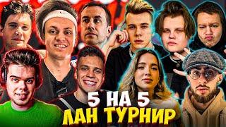 БУСТЕР ИГРАЕТ ЛАН ТУРНИР 5 НА 5 КС ГО / ЛИКС, ШАДОУКЕК, КАРАВАЙ, ГЕНСУХА, АУНКЕР и др. BUSTER