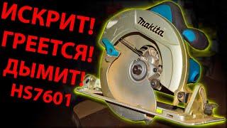 Makita HS 7601 искрит / Циркулярная пила греется / Пила задымила / Ремонт Макиты