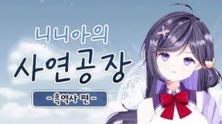 니니아의 사연공장 - 흑역사 편 -