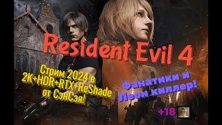 Resident Evil 4 Remake Обзор 2024 в 2К+HDR+RTX+ReShade. Фанатики и Леон киллер! Прохождение 3