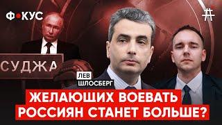 Лев Шлосберг о наступлении ВСУ на Курскую область, мести Путина, АЭС, "Северных потоках" | ФОКУС