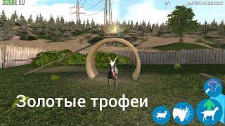 Где находятся все золотые трофеи на первой карте в игре Goat Simulator.