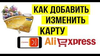 Как изменить карту в алиэкспресс, добавить вторую карту aliexpress